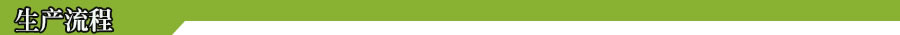 1495985190106318.jpg 生產(chǎn)流程.jpg